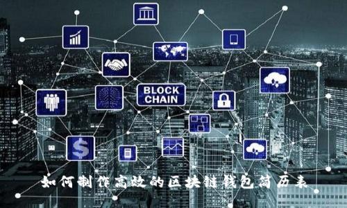 如何制作高效的区块链钱包简历表