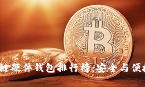 2023年区块链硬件钱包排行榜：安全与便捷的最佳选择