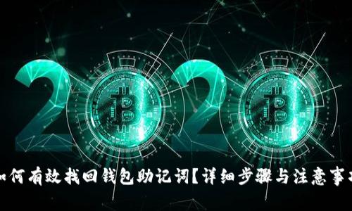 如何有效找回钱包助记词？详细步骤与注意事项