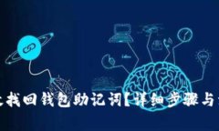 如何有效找回钱包助记词？详细步骤与注意事项
