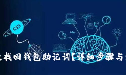如何有效找回钱包助记词？详细步骤与注意事项