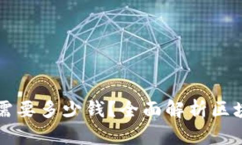 区块链开发需要多少钱？全面解析区块链开发成本
