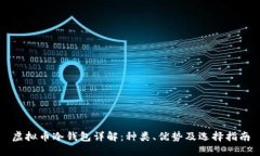 虚拟币冷钱包详解：种类、优势及选择指南