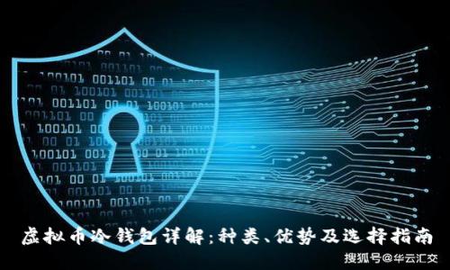 虚拟币冷钱包详解：种类、优势及选择指南