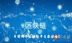 目前哪个区块链平台最安全？