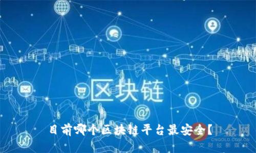 目前哪个区块链平台最安全？