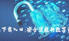 BitKeep钱包下载入口：安全便捷的数字资产管理选
