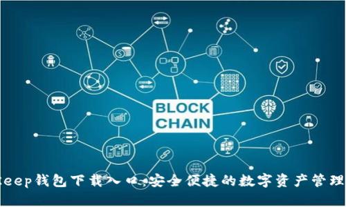 BitKeep钱包下载入口：安全便捷的数字资产管理选择