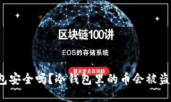 冷钱包安全吗？冷钱包里的币会被盗走吗？
