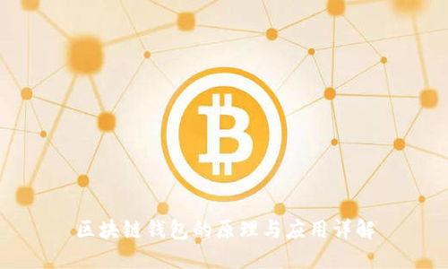 区块链钱包的原理与应用详解