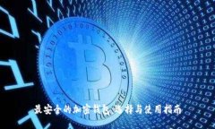 最安全的加密钱包：选择与使用指南