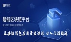 区块链钱包应用开发课程：从入门到精通