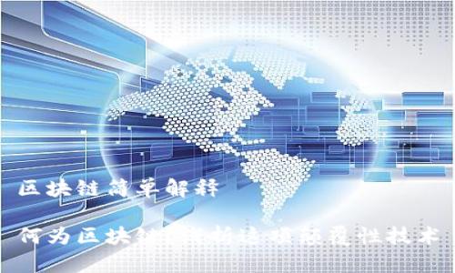 区块链简单解释

何为区块链？浅析这项颠覆性技术