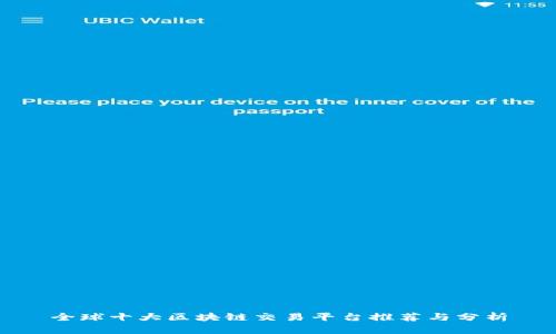 全球十大区块链交易平台推荐与分析