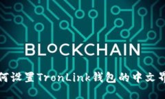 如何设置TronLink钱包的中文界面