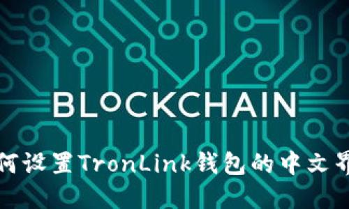 如何设置TronLink钱包的中文界面
