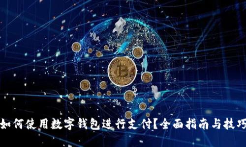 如何使用数字钱包进行支付？全面指南与技巧
