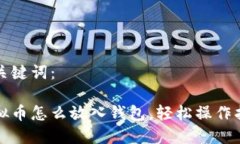和关键词：虚拟币怎么放入钱包，轻松操作指南