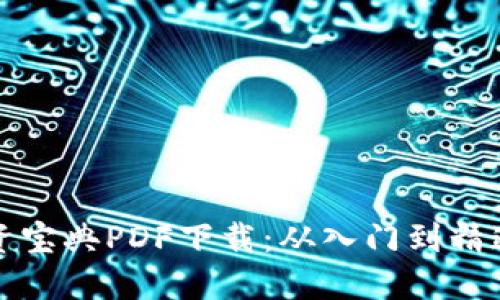 数字货币投资宝典PDF下载：从入门到精通的全面指南