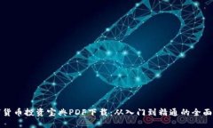 数字货币投资宝典PDF下载：从入门到精通的全面