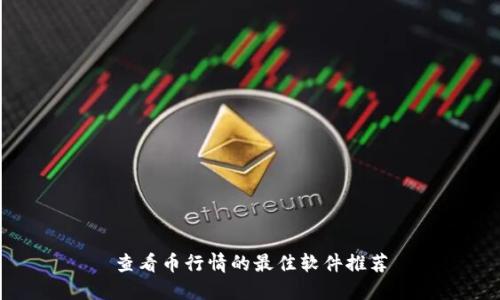 查看币行情的最佳软件推荐