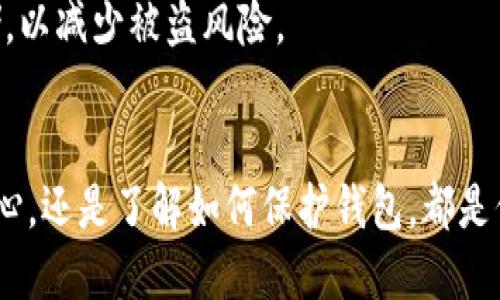 以太坊登录网址：安全访问以太坊平台的完整指南
以太坊登录, 以太坊网址, 以太坊安全, 以太坊钱包, 以太坊交易/guanjianci

以太坊登录网址：安全访问以太坊平台的完整指南

以太坊（Ethereum）作为全球领先的区块链平台之一，以其智能合约和去中心化应用（DApps）而闻名。越来越多的用户希望能够安全地访问以太坊平台，进行交易、投资或构建自己的DApps。然而，随着网络诈骗和虚假网站的增多，选择一个安全的以太坊登录网址显得尤为重要。本文将深入探讨如何安全访问以太坊、登录网址的选择、常见问题以及安全建议。

以太坊登录的基础知识

在了解如何安全登录以太坊之前，我们首先需要了解什么是以太坊。以太坊是一个开源的区块链平台，允许开发者构建和部署智能合约应用。因此，访问以太坊的网址就是使用一个可以与区块链交互的接口，比如以太坊钱包（如MetaMask）或交易所（如Coinbase）。

用户在访问这些网站时，通过输入自己的账号和密码进行身份验证，从而访问他们的数字资产。此过程需要确保网址的安全性，以保护用户的数字资产不受攻击。

如何选择安全的以太坊登录网址

选择安全的网址是确保数字资产安全的第一步。以下是一些选择安全以太坊登录网址的建议：

ul
    li确保网址以HTTPS开头：安全的网址通常会使用HTTPS协议，确保数据通过加密通道传输。/li
    li查看网站的域名：确保域名的拼写正确，防止访问到钓鱼网站。/li
    li使用官方链接或推荐链接：建议通过官方渠道或认证的平台来访问以太坊网址。/li
    li注意浏览器的安全提示：许多现代浏览器会提示用户网页的安全性，注意这些信息。/li
    li及时更新登录信息：定期更改密码和安全设置，以增加账户安全性。/li
/ul

使用以太坊钱包的登录步骤

使用以太坊钱包（如MetaMask）的用户需要遵循以下步骤进行登录：

ol
    li下载并安装MetaMask扩展程序或应用。/li
    li打开钱包，点击“登录”或“解锁钱包”。/li
    li输入密码以解锁您的钱包。/li
    li确保您的网络连接是安全的，并且正在连接到正确的以太坊网络（如主网或测试网）。/li
/ol

登录后，用户将能够查看他们的以太坊余额，进行交易以及访问去中心化应用。

常见问题解答

1. 如何知道我正在访问的以太坊网址是否安全？
确保网址安全是保护数字资产的关键。您可以通过以下方法判断网址的安全性：
ul
    listrong检查SSL证书：/strong安全的网站应有一个有效的SSL证书，可通过浏览器地址栏查看。/li
    listrong关注社交媒体反馈：/strong查看用户在社交媒体上的评论和反馈，了解其他用户的经历。/li
    listrong使用网络安全工具：/strong借助网络安全工具（如Web Of Trust等）可帮助评估网站的信誉。/li
    listrong注意拼写和细节：/strong许多钓鱼网站通常有小的拼写错误，常常和真实网址很相似，请仔细检查。/li
/ul
通过这些方法，您可以有效识别并避免访问潜在的钓鱼网站。

2. 如果我在钓鱼网站上登录了，以太坊资产会受到威胁吗？
如果用户在钓鱼网站上输入了他们的登录信息，黑客可以立即使用这些信息访问他们的真实钱包或交易所账户。一旦黑客获得访问权限，他们可以转移资产或者进行其他恶意操作。因此，如果发现自己可能在钓鱼网站上输入了信息，建议立即更改密码并联系相关平台的客户服务。

此外，强烈建议用户启用双因素身份验证（2FA）功能，以增加账户的安全性。2FA可以使黑客即使知道用户的密码，也无法轻易访问账户，增加了一层保护。

3. 如何保护我的以太坊钱包？
保护以太坊钱包的安全性至关重要，以下是一些有效措施：
ul
    listrong强密码：/strong使用复杂且独特的密码，并定期进行更改。/li
    listrong启用两步验证：/strong为钱包启用两步验证，以增加安全性。/li
    listrong备份钱包：/strong定期备份钱包的助记词或私钥，并将其存放在安全的地方。/li
    listrong保持软件更新：/strong确保您使用的钱包软件保持更新，以获得最新的安全补丁。/li
    listrong避开公共Wi-Fi：/strong尽量避免在公共网络上进行敏感操作。/li
/ul
通过采取这些措施，您可以显著提高钱包的安全性，降低被盗的风险。

4. 如果我忘记了以太坊钱包的密码，该怎么办？
如果您忘记了以太坊钱包的密码，通常可以通过助记词重新访问您的钱包。助记词是用户在创建钱包时生成的一组单词，通常是12或24个单词，用于恢复钱包。以下是找回钱包的步骤：
ol
    li打开钱包应用，选择“恢复钱包”或“导入钱包”选项。/li
    li输入您的助记词，确保顺序正确。/li
    li设置新的密码，在确保安全后即可重新访问您的钱包。/li
/ol

如果您丢失了助记词，并无法通过它恢复钱包，您可能会永久失去对该钱包的访问。为了防止这种情况发生，建议用户始终妥善保存助记词，并避免将其数字化存储，以减少被盗风险。

总结
随着以太坊和区块链技术的日益成熟，安全地访问以太坊平台尤为关键。通过本文介绍的知识，您可以更好地保护自己的数字资产。无论是在选择登录网址时的小心，还是了解如何保护钱包，都是保障安全的重要步骤。希望每位以太坊用户都能在这个去中心化的平台上安全、顺利地游览和投资。