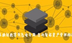 区块链数字钱包电子狗：您的智能资产管理助理