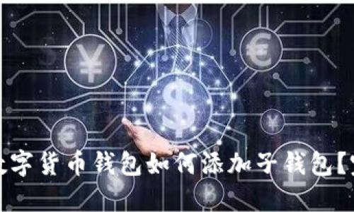 : 加密数字货币钱包如何添加子钱包？完整指南
