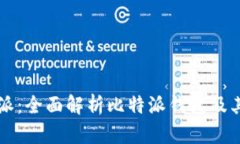 比特派：全面解析比特派钱包及其功能