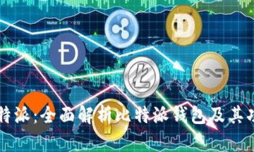 比特派：全面解析比特派钱包及其功能