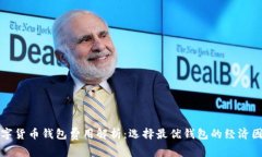 数字货币钱包费用解析：选择最优钱包的经济因