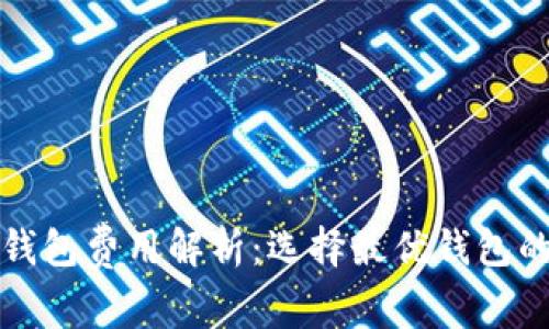 数字货币钱包费用解析：选择最优钱包的经济因素