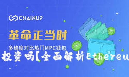 ETH值得大量投资吗？全面解析Ethereum的未来潜力