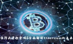 ETH值得大量投资吗？全面解析Ethereum的未来潜力