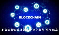 如何选择和使用数字货币小钱包：完整指南