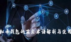 : 虚拟币钱包的英文术语解析与使用指南