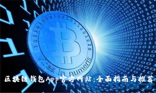 区块链钱包App官方网站：全面指南与推荐