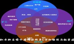 虚拟币排名前十有哪些股票？详细解析与投资建