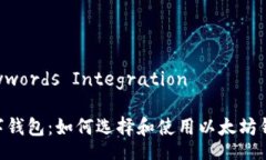 Title and Keywords IntegrationTitle: ETH数字钱包：如何选