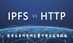 货币交易所官网免费下载及使用指南