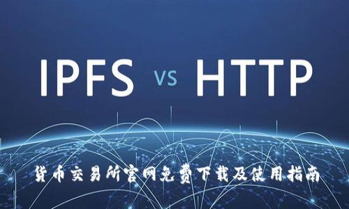 货币交易所官网免费下载及使用指南