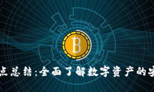 区块链钱包知识点总结：全面了解数字资产的安全性与管理技巧