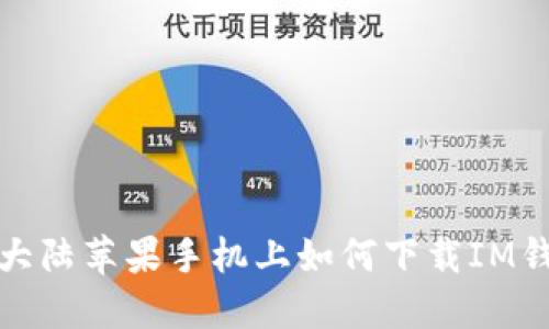 在大陆苹果手机上如何下载IM钱包