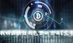怎么找回区块链钱包里的东西？完整指南