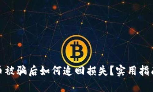 数字货币被骗后如何追回损失？实用指南与建议