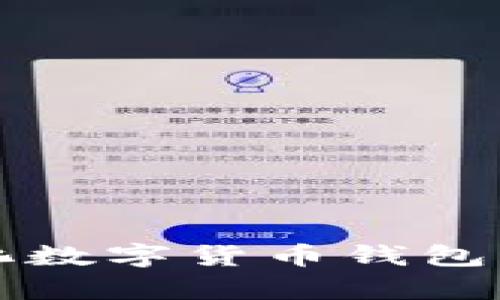 什么是中心化数字货币钱包及其应用分析