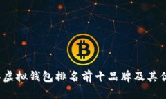 2023年虚拟钱包排名前十品牌及其优势解析