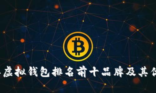 2023年虚拟钱包排名前十品牌及其优势解析
