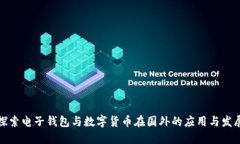 探索电子钱包与数字货币在国外的应用与发展