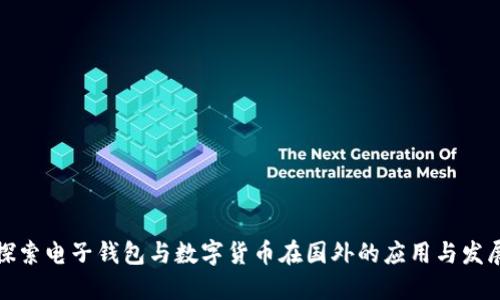 探索电子钱包与数字货币在国外的应用与发展